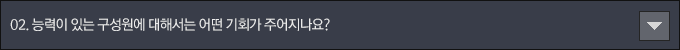 2. ´É·ÂÀÌ ÀÖ´Â ±¸¼º¿ø¿¡ ´ëÇØ¼´Â ¾î¶² ±âȸ°¡ ÁÖ¾îÁö³ª¿ä?